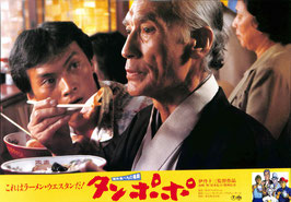 タンポポ(ロビーカード日本映画)