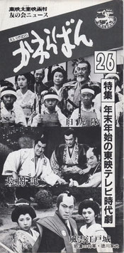 東映太秦映画村友の会ニュース「かわらばん」(26)(冊子・東映宣材)