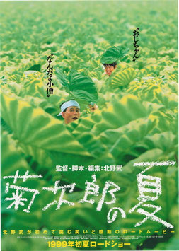 菊次郎の夏(夏草から顔を出す菊次郎(札幌劇場/チラシ日本映画)