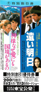 遠い明日/神様なぜ愛にも国境があるの(東宝公楽/特別優待割引券)