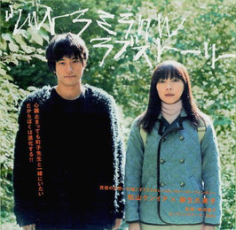ウルトラミラクルラブストーリー(宣材/チラシ日本映画)