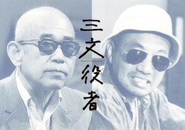 三文役者(テアトル新宿/二枚組・チラシ日本映画)