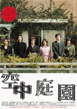 空中庭園(スガイシネプレックス札幌劇場/チラシ日本映画)