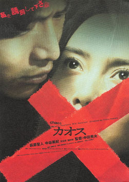 カオス(シアターキノ/チラシ日本映画)