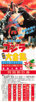 ゴジラ映画大全集(シネマロキシほか/誕生25周年記念割引券）