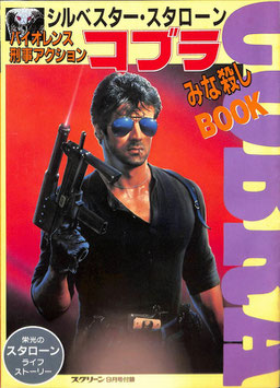 シルベスター・スタローン/コブラ みな殺しBOOK(スクリーン付録)