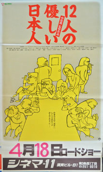 １２人の優しい日本人(ポスター日本映画)