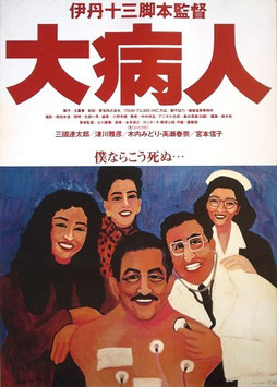 大病人(ポスター日本映画)