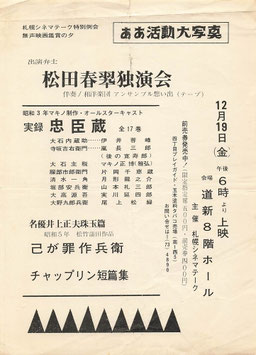 実録忠臣蔵/己が罪作兵衛/チャップリン短編集(松田春翠独演会/チラシ邦洋映画)
