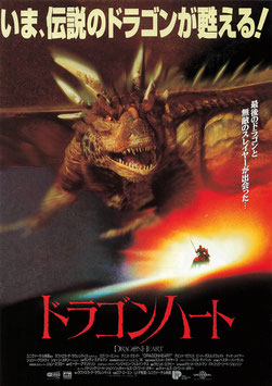 ドラゴンハート(スカラ座/チラシ外国映画)
