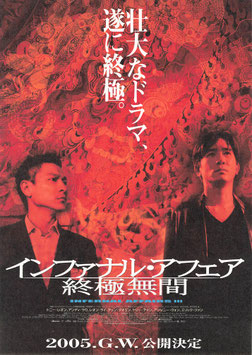 インファナル・アフェア 終極無間(渋谷東急ほか/チラシ外国映画)