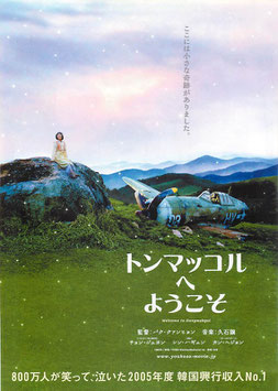 トンマッコルへようこそ(チラシ・アジア映画)