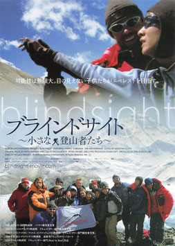 ブラインドサイト ～小さな登山者たち～(シアターキノ/チラシ外国映画)