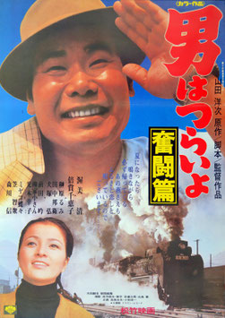 男はつらいよ 奮闘篇(第７作/ポスター日本映画)