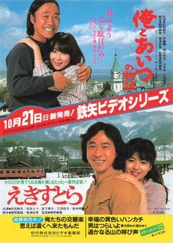 俺とあいつの物語/えきすとら(松竹ビデオ発売/チラシ日本映画)
