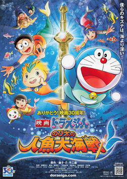 映画ドラえもん のび太の人魚大海戦(館名ナシ/チラシ・アニメ)