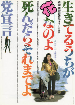 生きてるうちが花なのよ死んだらそれまでよ(ビーチフラッシュ/チラシ日本映画)
