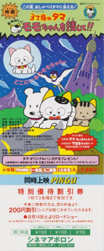 ３丁目のタマ おねがい！モモちゃんを捜して！！(シネマアポロン/特別優待割引券)