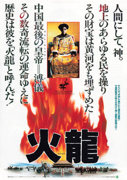 火龍(日比谷スカラ座ほか/チラシ外国映画)