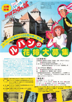 ルパン三世・カリオストロの城/ルパンの花嫁大募集(阪急交通社タイアップ・チラシアニメ)