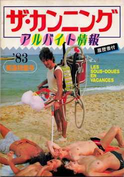 ザ・カンニング/アルバイト情報！８３緊急特集号(宣材・プレスシート/外国映画)