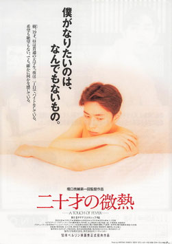 二十才の微熱 A TOUCH OF FEVER(シアターキノ/チラシ日本映画)