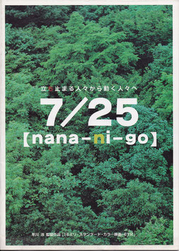 【nana-ni-go】７/25(パンフ邦画)