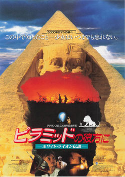 ピラミッドの彼方に-ホワイト・ライオン伝説-(東宝プラザ/中央にピラミッド・チラシ外国映画)