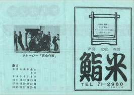 クレージー黄金作戦/愛欲/情炎/さそり/落語野郎大泥棒/ある殺し屋/博打打ち一匹竜/青春大統領/東京博徒/侠客道/嵐来たり去り/にせ刑事/燃える雲/急行列車/あゝ同期の桜/駅前学園(オリオン座/チラシ日本映画)