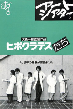 ヒポクラテスたち(ATG２/シネマロキシ・チラシ日本映画)