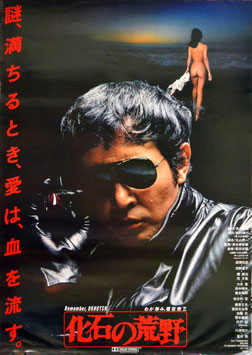 化石の荒野(ポスター日本映画)