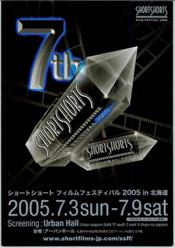 ショート・ショート/フィルム・フェスティバル２００５ in 北海道(アーバンホール/チラシ外国映画)