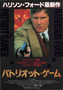 パトリオット・ゲーム(SY遊楽/チラシ外国映画)