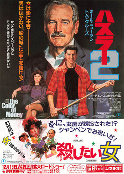ハスラー２/殺したい女(毎日大ホール劇場ほか/チラシ外国映画)