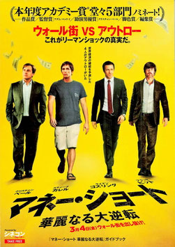 マネー・ショート 華麗なる大逆転(チラシ外国映画)