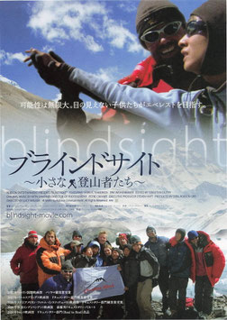 ブラインドサイト ～小さな登山者たち～(シアターキノ/チラシ外国映画)