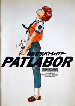 機動警察パトレイバー/PATLABOR THE MOVIE(パンフレット・アニメ)