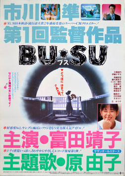 BU・SU ブス(ポスター邦画)