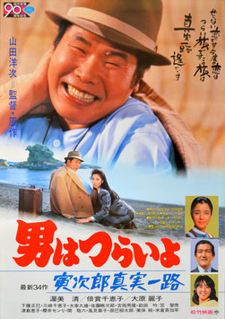 男はつらいよ 寅次郎真実一路(第３４作/左上角９０周年記念記載・ポスター日本映画)