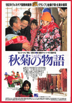 秋菊の物語(CINEMA11/チラシ外国映画)