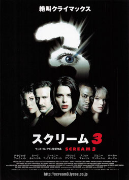 スクリーム３(ピカデリー１/チラシ外国映画)
