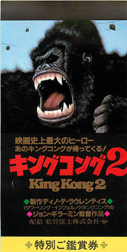 キングコング２(映画前売半券)