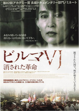 ビルマVJ 消された革命 (シアターキノ/チラシ外国映画)