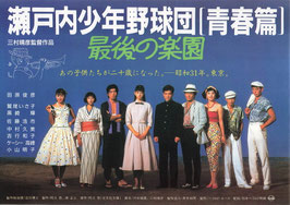 瀬戸内少年野球団[青春篇]最後の楽園(館名ナシ/チラシ日本映画)