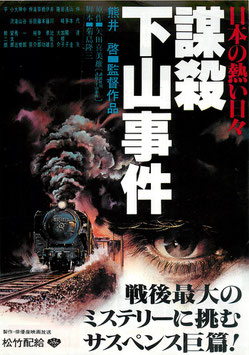 日本の熱い日々 謀殺・下山事件(松竹遊楽館/チラシ邦画)