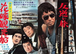 反逆者の旅/花嫁観光船(上野松竹/チラシ日本映画)