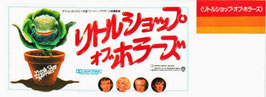 リトル・ショップ・オブ・ホラーズ(未印刷・映画前売券)