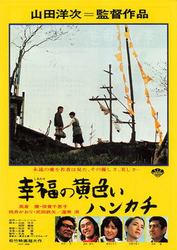 幸福の黄色いハンカチ(松竹遊楽館/民音会員用特別ご鑑賞券申込書・チラシ日本映画)