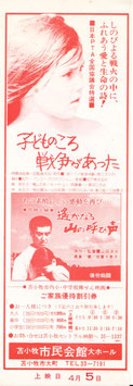 こどものころ戦争があった/遙かなる山の呼び声(苫小牧市民会館/ご家族優待割引券)