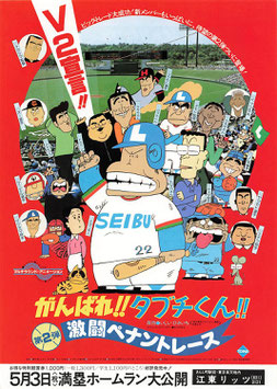 がんばれ！！タブチくん 激闘ペナントレース(江東リッツ/チラシ・アニメ)